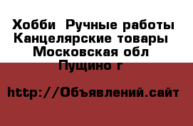 Хобби. Ручные работы Канцелярские товары. Московская обл.,Пущино г.